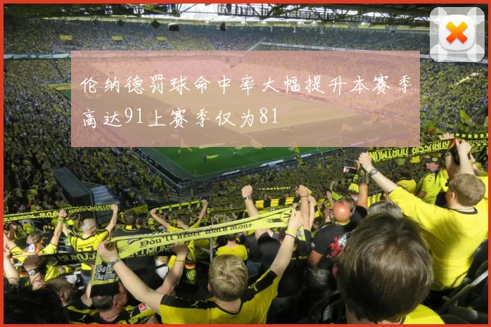伦纳德罚球命中率大幅提升本赛季高达91上赛季仅为81