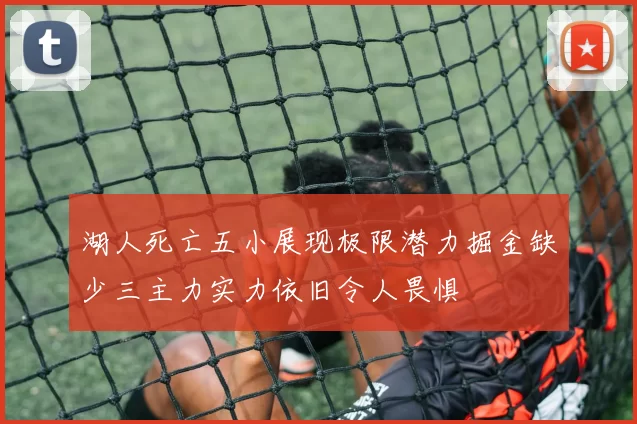湖人死亡五小展现极限潜力掘金缺少三主力实力依旧令人畏惧