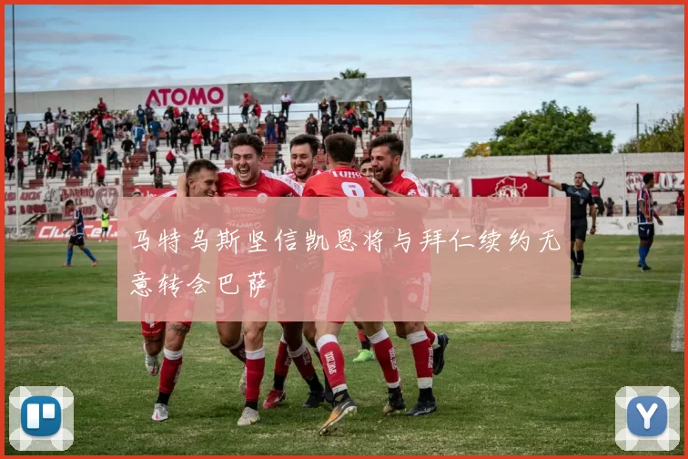 马特乌斯坚信凯恩将与拜仁续约无意转会巴萨