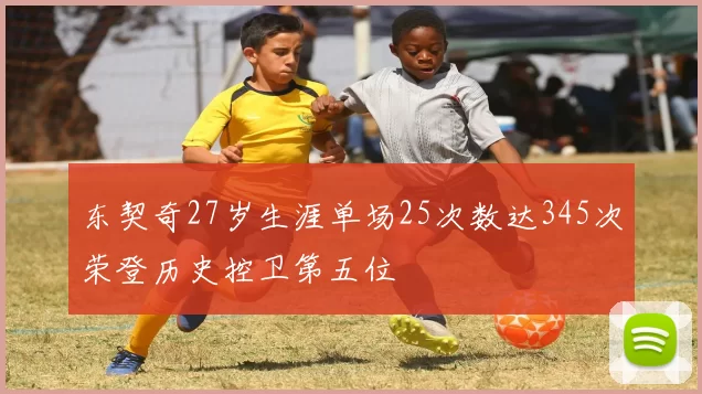 东契奇27岁生涯单场25次数达345次荣登历史控卫第五位